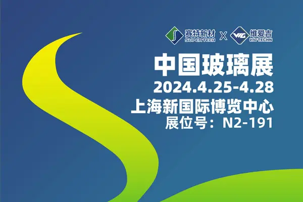 1714035150281892.jpg 中国玻璃展,维爱吉展位号1.jpg