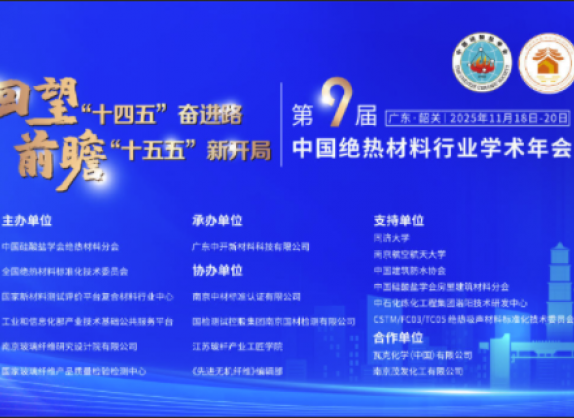 中国绝热材料行业学术年会