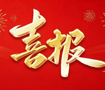喜报
