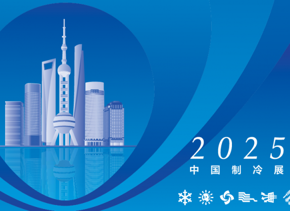 ２０２５中国制冷展