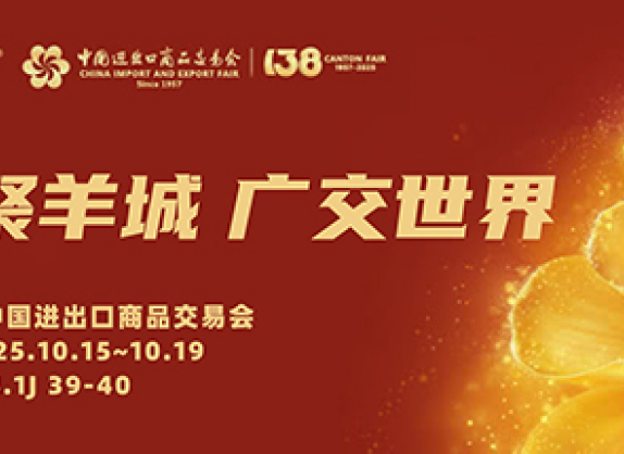 138届广交会