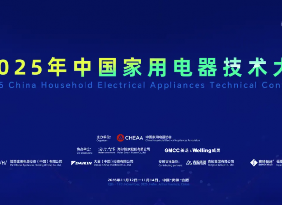 2025中国家电技术大会