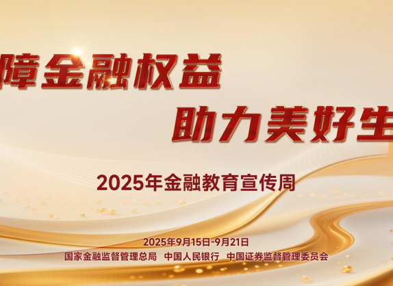 保障金融权益 助力美好生活】2025年金融教育宣传周