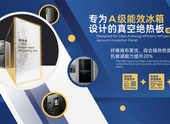 易彩堂新材专为A级能效冰箱设计的真空绝热板