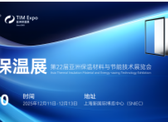 亚洲保温展