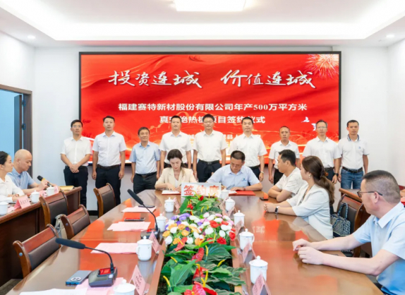 赛特新材年产500万平方米建筑真空绝热板项目签约