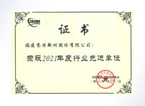 2021年度行业先进单位