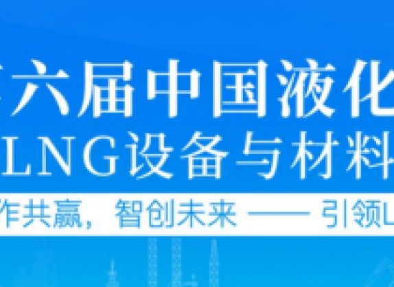 天津LNG大会