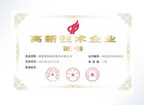 高新技术企业证书