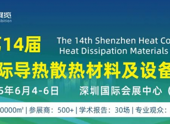 散热展