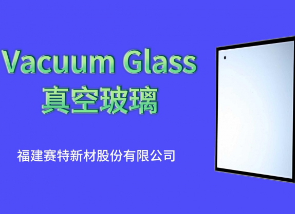 维爱吉真空玻璃