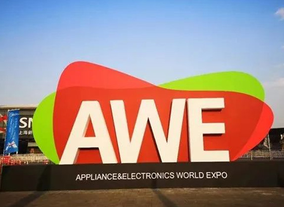 走！去上海AWE！