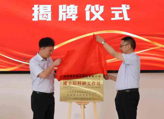 博士后科研工作站揭牌仪式
