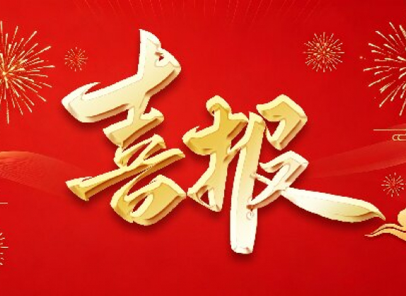 喜报