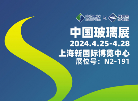 中国玻璃展 维爱吉