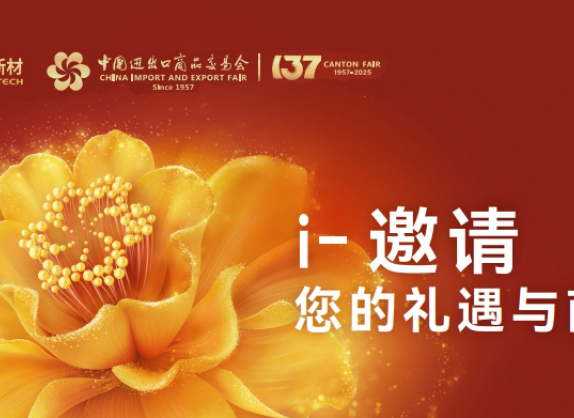 2025广交会邀请函