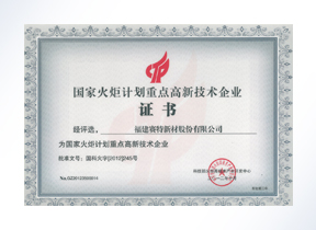 国家火炬计划重点高新技术企业