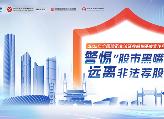 2025年防范非法证券期货积极宣传月活动