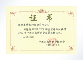 中国家电博览会艾普兰核心奖证书