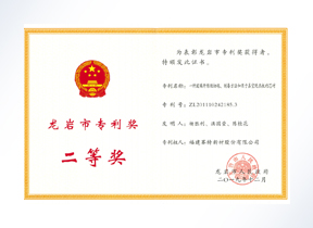 龙岩市专利奖二等奖