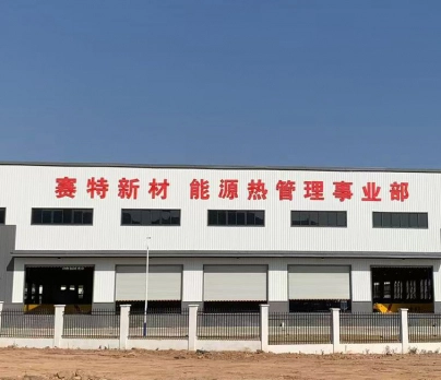 赛特新材能源热管理事业部挂牌